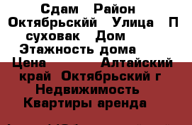 Сдам › Район ­ Октябрьскйй › Улица ­ П суховак › Дом ­ 53 › Этажность дома ­ 2 › Цена ­ 5 500 - Алтайский край, Октябрьский г. Недвижимость » Квартиры аренда   